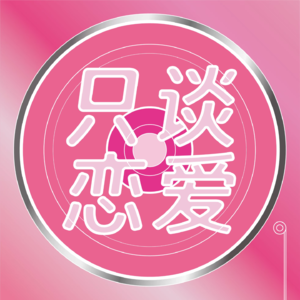 被断崖式暧昧了，我究竟做错了什么？
