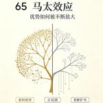 65 为什么富者愈富，强者愈强——“马太效应”