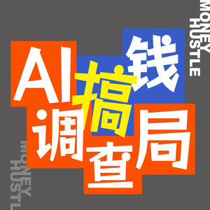 EP077 AI 时代，真正拉开差距的不是提示词，是你的底层认知