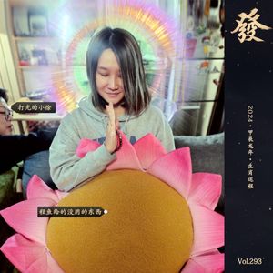 293期 - 2024·甲辰龙年·生肖运程