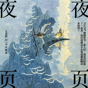 Vol.047｜柳毅传书：家人们，我在泾阳救了一条龙，你们说她会不会变成酱板鸭回来找我？