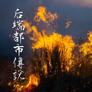 长夜日行【后端都市传说故事】