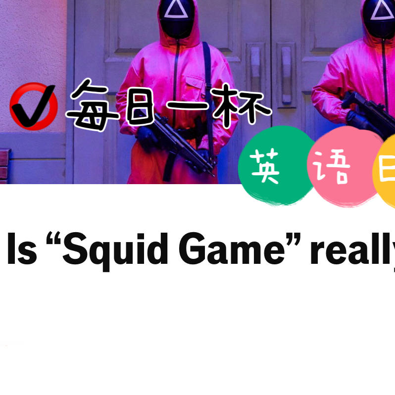 【358】《鱿鱼游戏》还能火多久