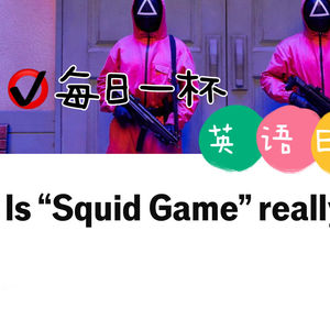 【358】《鱿鱼游戏》还能火多久
