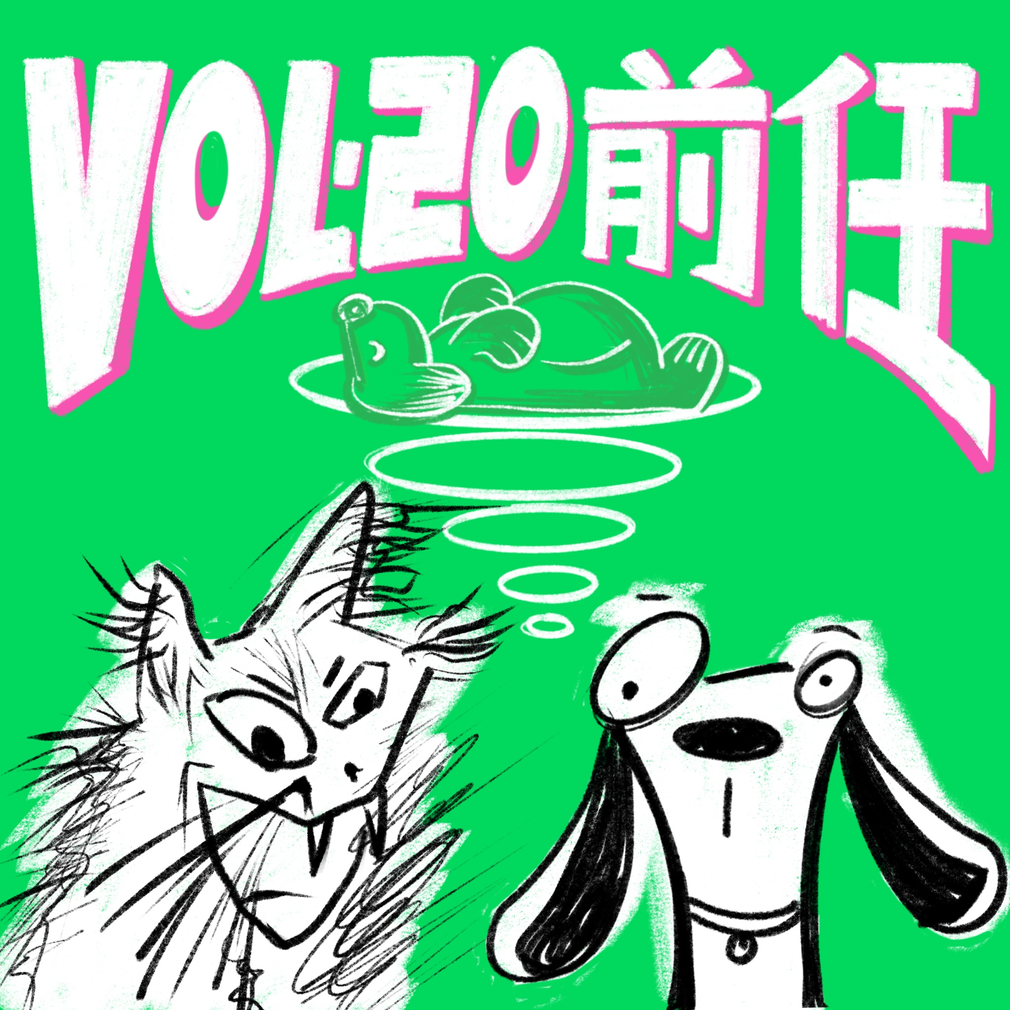 Vol.20 前任问题,差点要了我的狗命!