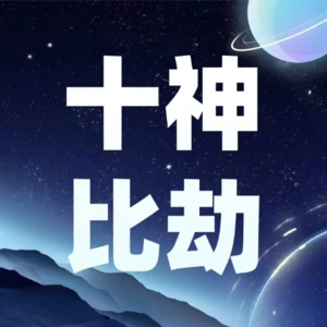 Vol.01.八字十神：比肩、劫财 - 比劫旺就一定穷、没老婆？被误解的真相是…