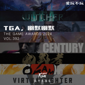 【爱玩不玩】TGA,幽默幽默 VOL.392