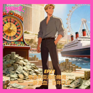 EP21 维多利亚港的赌局：一脉混血，百年风云