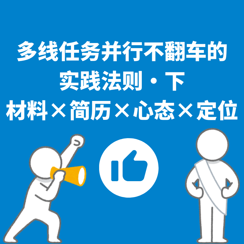 20.精力分配|多线任务并行不翻车的实践法则·下 材料×简历×心态×定位（以推免为例） episode artwork
