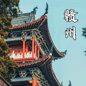 EP01 | 赣州很“淦”！过年回家说说我与家乡赣州的故事