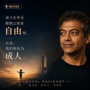 纳瓦尔这句话太狠:我们不是长大了,是学会了不自由