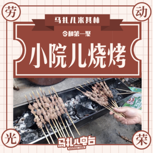 北京小院烧烤,令和第一聚-米其林12