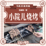 北京小院烧烤,令和第一聚-米其林12