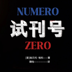 1.新闻学何以“魅力十足”？读《试刊号》翁贝托·埃科