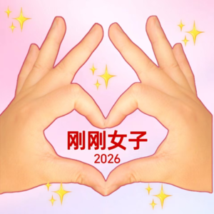20.开年茶话会|聊聊神谕卡和2025年总结