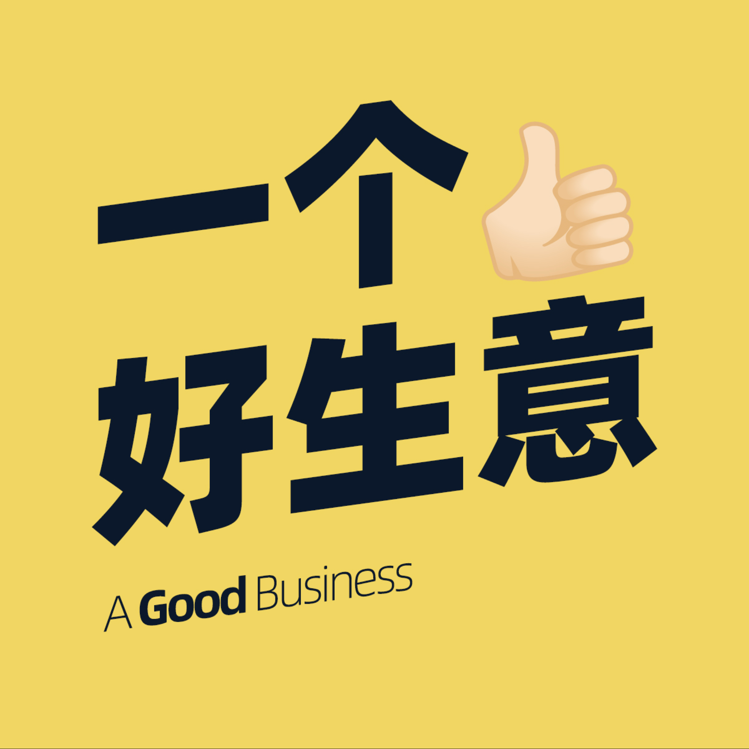 一个好生意A Good Business