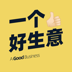 一个好生意A Good Business