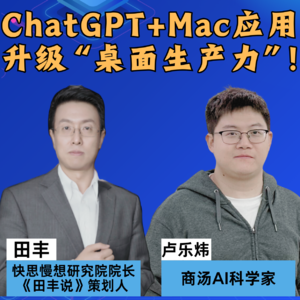 第380集 ChatGPT+Mac应用升级“桌面生产力”！