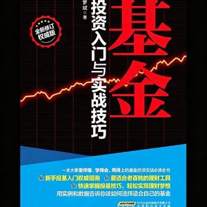 《基金投资入门与实战技巧》第2课:明明白白买基金