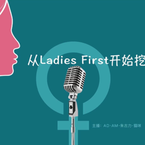 VOL.01LadiesFirst女士优先从哪里来？-女性主义初探