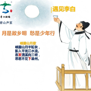 青山声宴 遇见李白 月是故乡明 愁是少年行