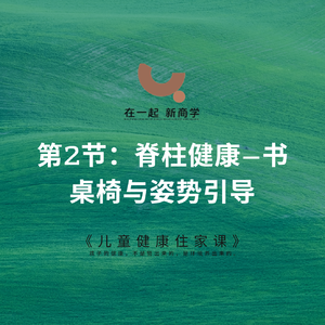 08《儿童健康住家课》_第2节:脊柱健康——书桌椅与姿势引导