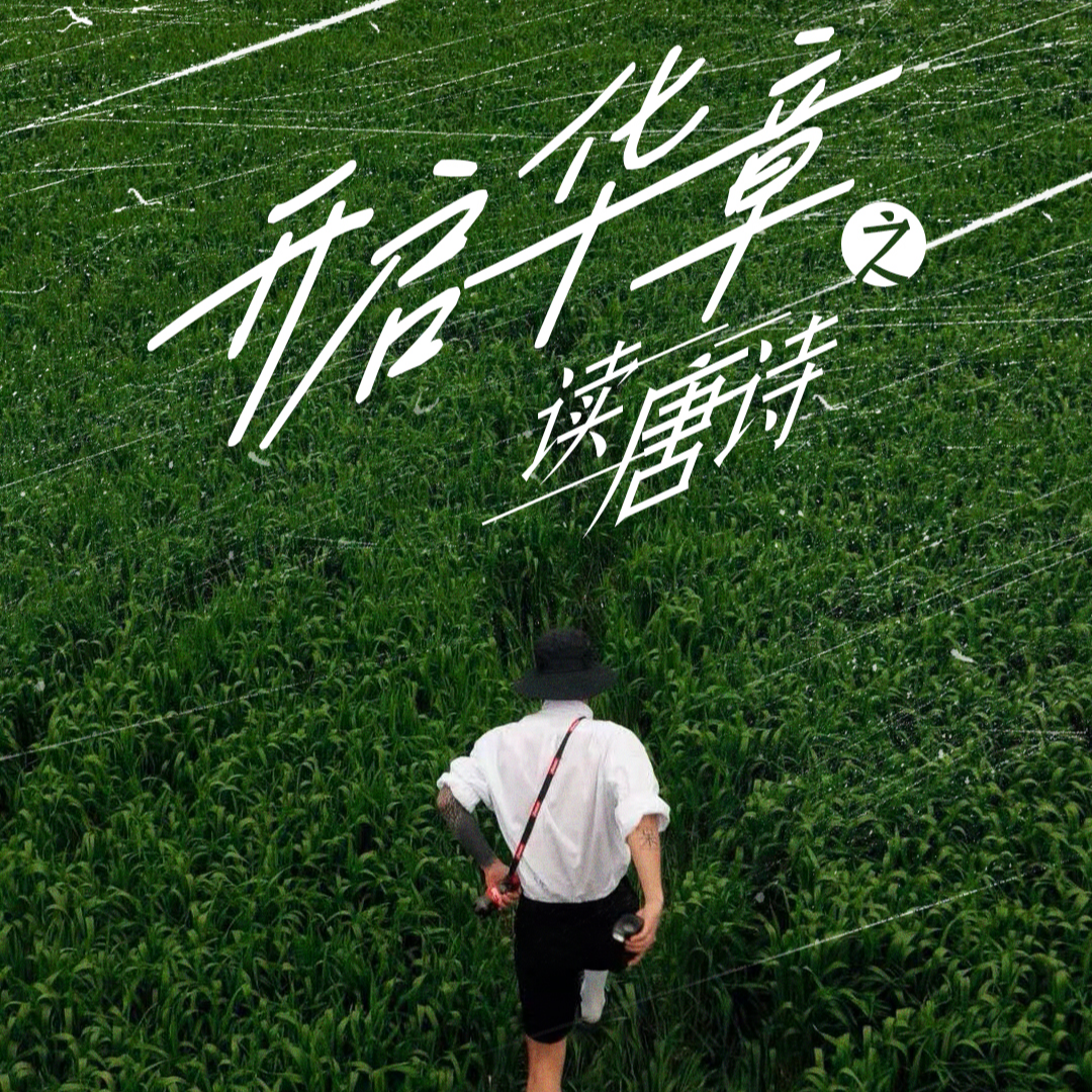 别董大-史上最豪情的送别诗 episode artwork