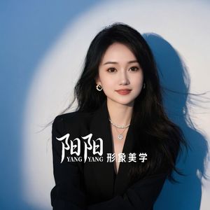 阳阳形象美学