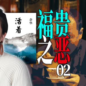 为什么有的地主毫无人性？余华早就写透了：他们不需要【向下共情】