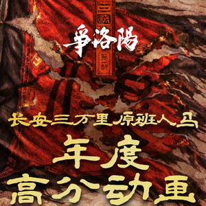 Vol.117《三国第一部：争洛阳》8.1分却撤档，这部三国动画错了吗？
