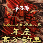 Vol.117《三国第一部：争洛阳》8.1分却撤档，这部三国动画错了吗？
