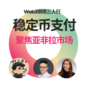 EP - 3 加密支付浪潮:新兴市场稳定币爆发和巨头战略