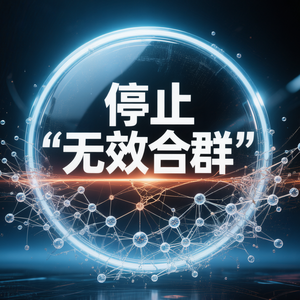 中年人最大的清醒：停止“无效合群”