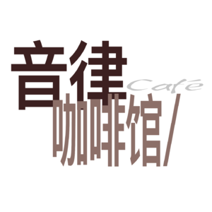 音律咖啡馆