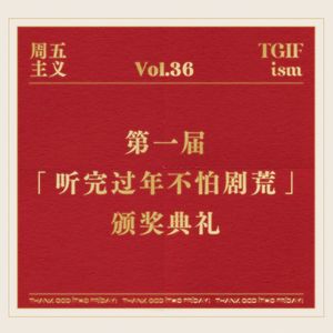 Vol.36 第一届「听完过年不怕剧荒」颁奖典礼