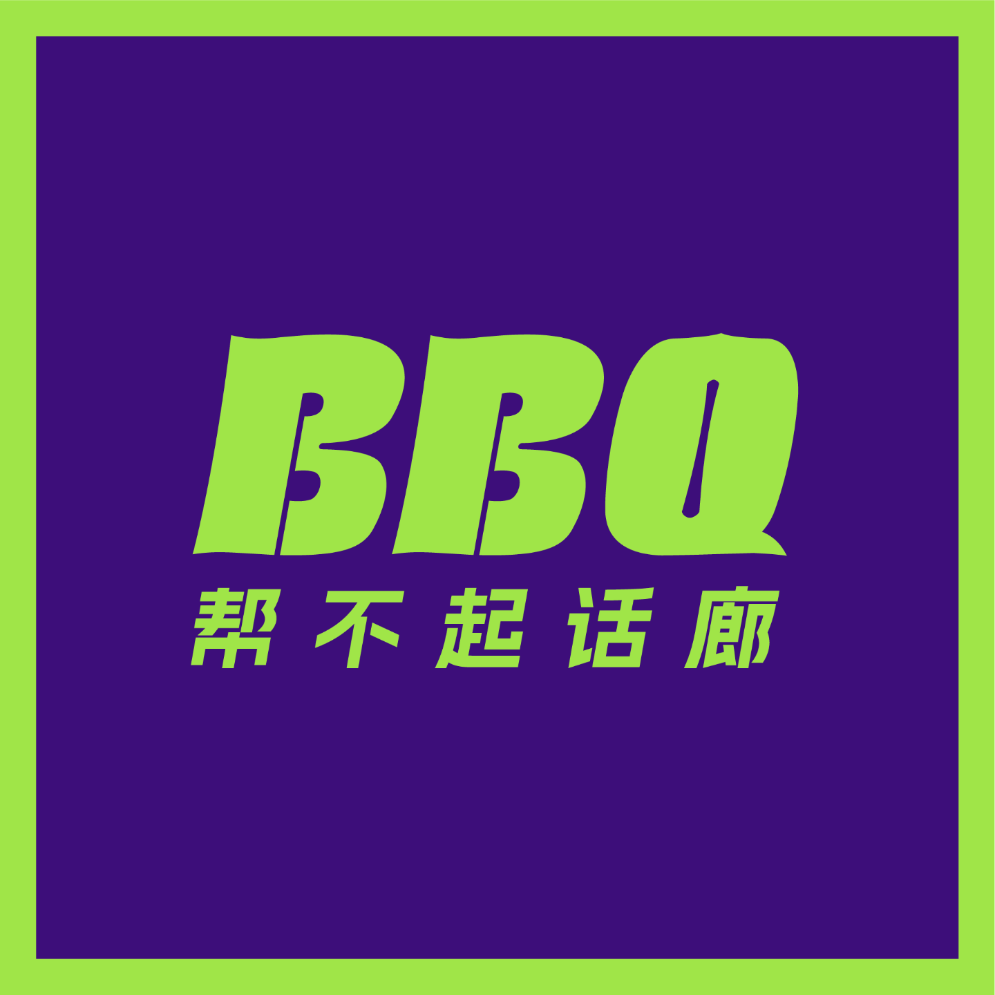 帮不起话廊_BumpkinGallely