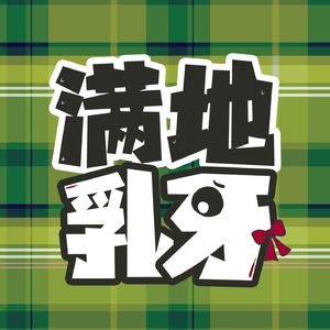 满地乳牙
