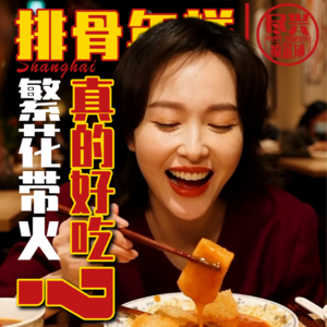 《繁花》带火的上海排骨年糕,广东人真觉得好吃吗?