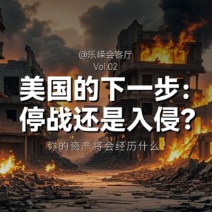 特朗普最新发言再次横跳！美国到底要打还是停？你的资产还会经历什么磨难？