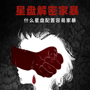 什么星盘配置容易家暴？