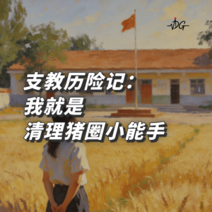 支教历险记：我就是清理猪圈小能手！