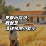 支教历险记：我就是清理猪圈小能手！