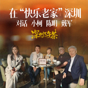 《深圳下午茶》在“快乐老家”深圳 对话小柯 陈明 戴军