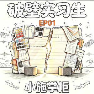 EP01 | 两个实习生 × 小施掌柜：一场招聘会后的对话