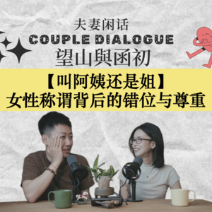 叫阿姨还是姐：女性称谓背后的错位与尊重｜EP83