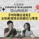 叫阿姨还是姐：女性称谓背后的错位与尊重｜EP83