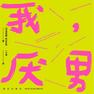 vol.01 女也读书会｜《我·厌男》让我们长出铠甲挽手前行