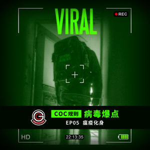 【COC7th】《病毒爆点》EP05 瘟疫化身