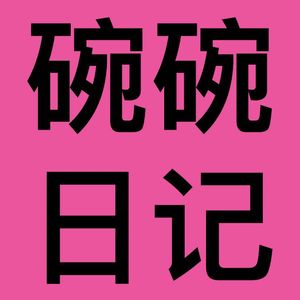 碗碗日记one diary