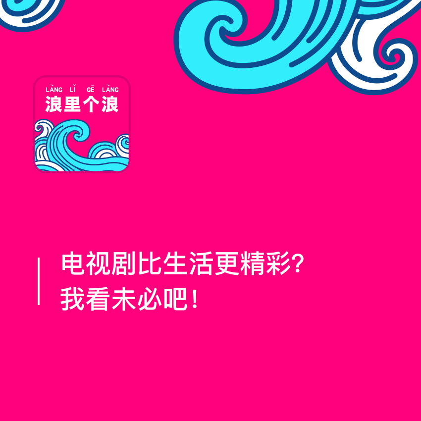 64、电视剧比生活更精彩？我看未必吧！